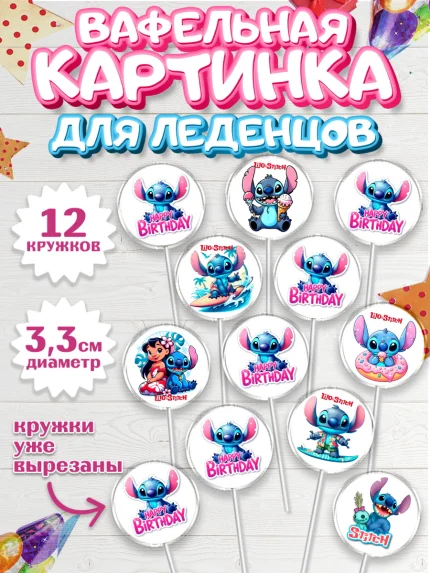 Вафельная картинка для леденцов 3,5см, Стич, Лило и Стич, мультик Лило и Стич, Девочка, арт. PL120666