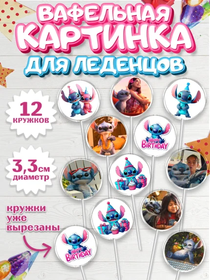 Вафельная картинка для леденцов 3,5см, Стич, Лило и Стич, мультик Лило и Стич, Девочка, арт. PL120672