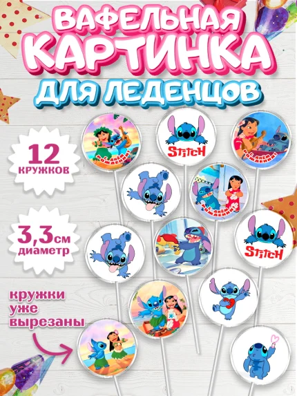 Вафельная картинка для леденцов 3,5см, Стич, Лило и Стич, мультик Лило и Стич, Девочка, арт. PL120675
