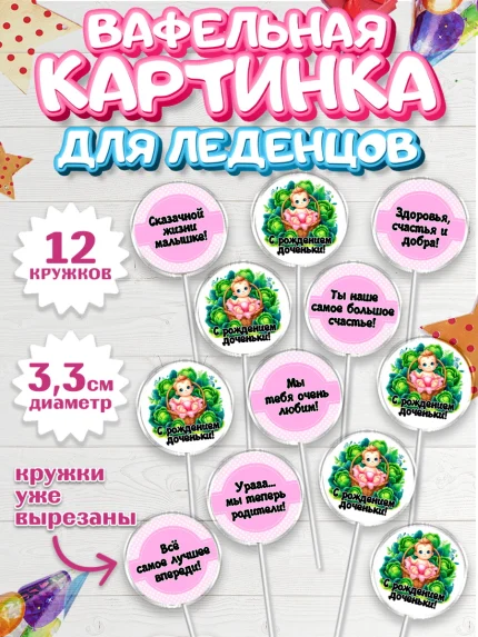 Вафельная картинка для леденцов 3,5см, С рождением дочки, девочка, дочка, малышка, ребенок, аист, арт. PL120692