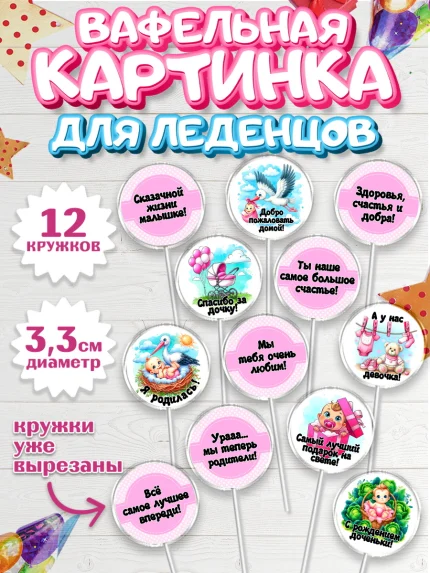 Вафельная картинка для леденцов 3,5см, С рождением дочки, девочка, дочка, малышка, ребенок, аист, арт. PL120693