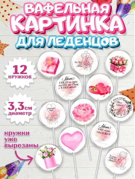 Вафельная картинка для леденцов 3,5см, С Днём Рождения, мама!, Женщина, мама, букет, сердце, цветы, арт. PL120717