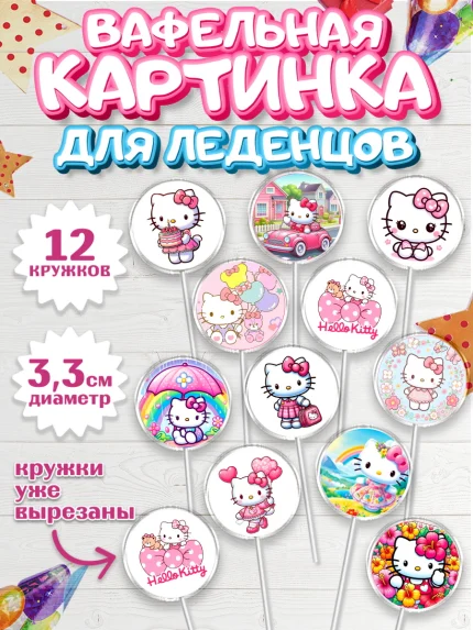 Вафельная картинка для леденцов 3,5см, Хэлло Китти, Hello Kitty, Keroppi, Mimmy, Kuromi, Chokokat, арт. PL120718