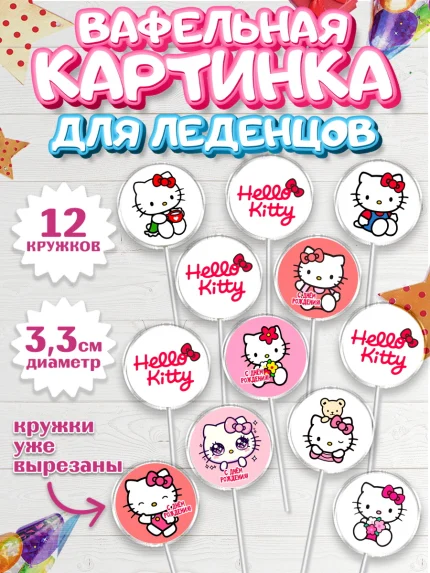 Вафельная картинка для леденцов 3,5см, Хэлло Китти, Hello Kitty, Keroppi, Mimmy, Kuromi, Chokokat, арт. PL120720