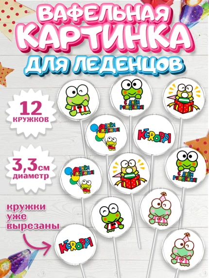 Вафельная картинка для леденцов 3,5см, Кероппи, Hello Kitty, Keroppi, Mimmy, Kuromi, Chokokat, арт. PL120728