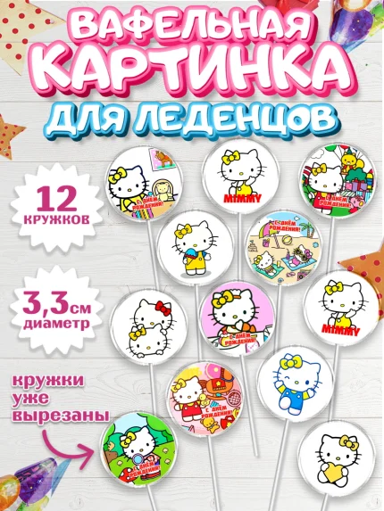 Вафельная картинка для леденцов 3,5см, Мимми уайт, Hello Kitty, Keroppi, Mimmy, Kuromi, Chokokat, арт. PL120738