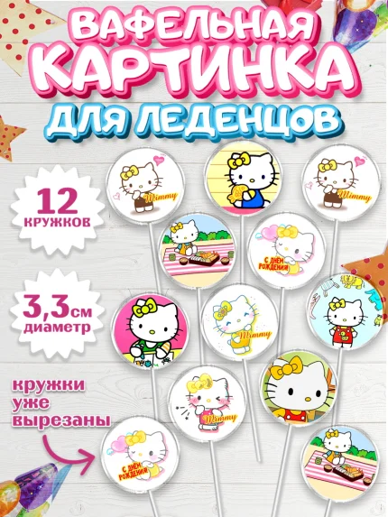 Вафельная картинка для леденцов 3,5см, Мимми уайт, Hello Kitty, Keroppi, Mimmy, Kuromi, Chokokat, арт. PL120741