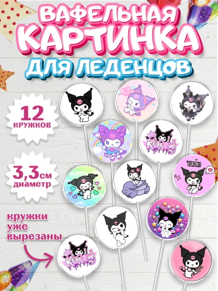 Вафельная картинка для леденцов 3,5см, Куроми, Hello Kitty, Keroppi, Mimmy, Kuromi, Chokokat, арт. PL120748