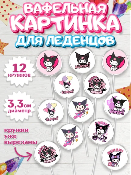 Вафельная картинка для леденцов 3,5см, Куроми, Hello Kitty, Keroppi, Mimmy, Kuromi, Chokokat, арт. PL120751