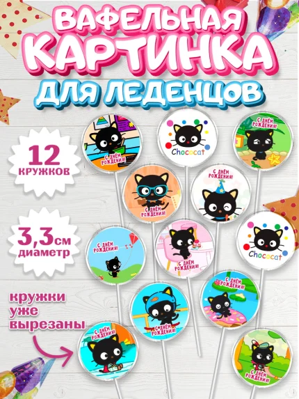 Вафельная картинка для леденцов 3,5см, Чококэт, Hello Kitty, Keroppi, Mimmy, Kuromi, Chokokat, арт. PL120758