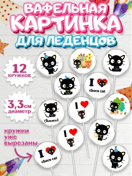 Вафельная картинка для леденцов 3,5см, Чококэт, Hello Kitty, Keroppi, Mimmy, Kuromi, Chokokat, арт. PL120761
