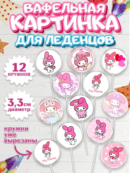 Вафельная картинка для леденцов 3,5см, Май Мелоди, Hello Kitty, Keroppi, Mimmy, Kuromi, Chokokat, арт. PL120768
