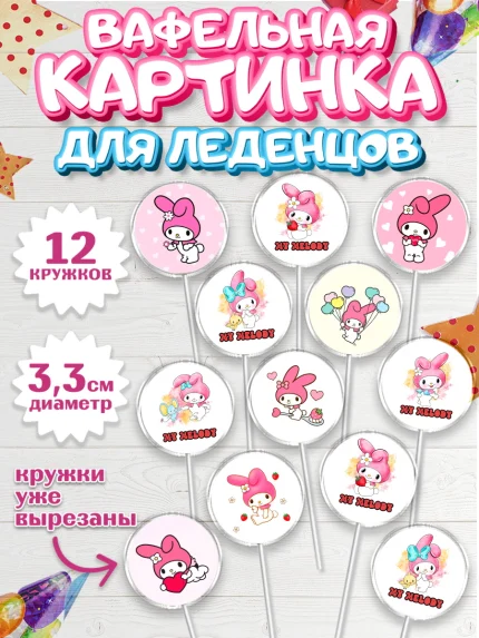 Вафельная картинка для леденцов 3,5см, Май Мелоди, Hello Kitty, Keroppi, Mimmy, Kuromi, Chokokat, арт. PL120771