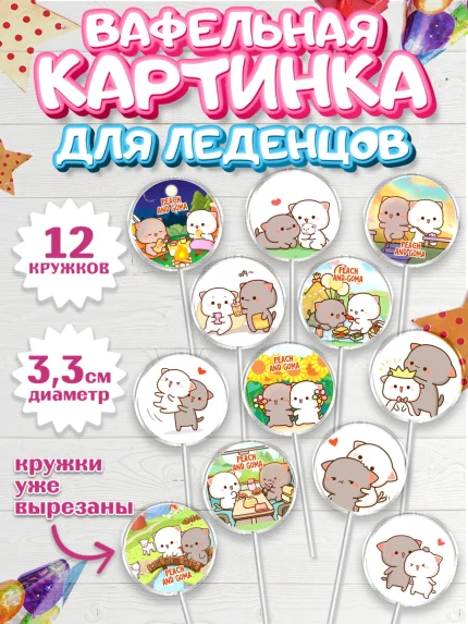 Вафельная картинка для леденцов 3,5см, Герои Пич и Гома, Пич и Гома, Peach and Goma, Девочка, арт. PL120781