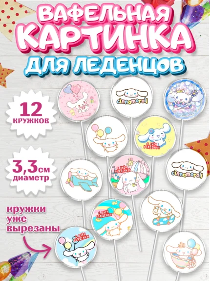 Вафельная картинка для леденцов 3,5см, Синнаморолл, Cinamoroll, Hello Kitty, Keroppi, Mimmy, Kuromi, арт. PL120788