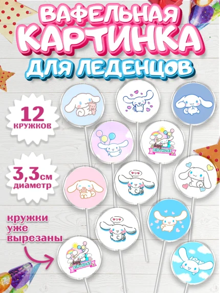 Вафельная картинка для леденцов 3,5см, Синнаморолл, Cinamoroll, Hello Kitty, Keroppi, Mimmy, Kuromi, арт. PL120791