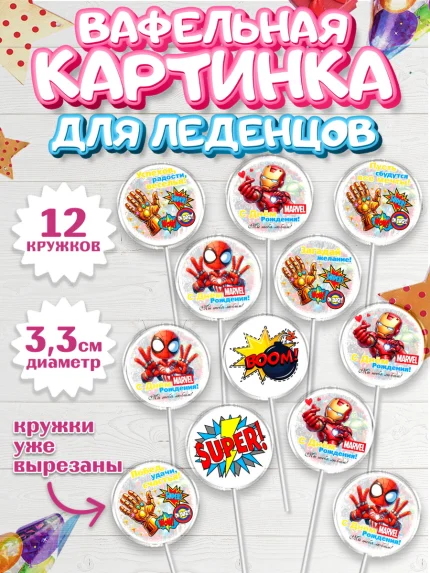 Вафельная картинка для леденцов 3,5см, Марвел, Супергерои, мальчику, ребенку, взрослому, парню, арт. PL120816