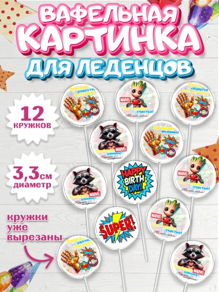 Вафельная картинка для леденцов 3,5см, Марвел, Супергерои, мальчику, ребенку, взрослому, парню, арт. PL120817