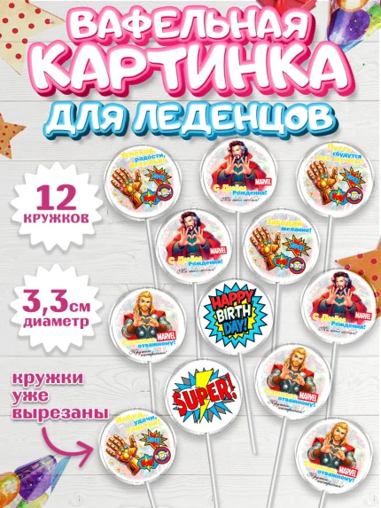 Вафельная картинка для леденцов 3,5см, Марвел, Супергерои, мальчику, ребенку, взрослому, парню, арт. PL120818