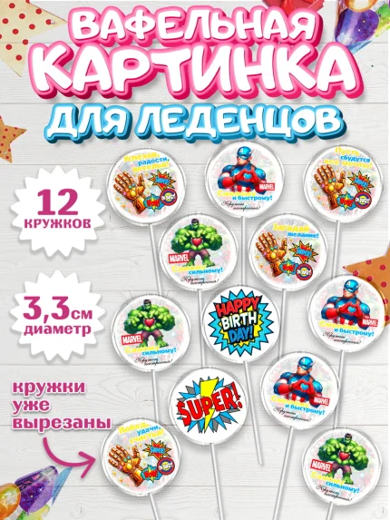 Вафельная картинка для леденцов 3,5см, Марвел, Супергерои, мальчику, ребенку, взрослому, парню, арт. PL120819