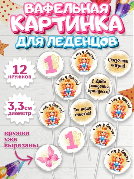 Вафельная картинка для леденцов 3,5см, 1 год у власти, Девочка, 1 год, День рождения, арт. PL120834