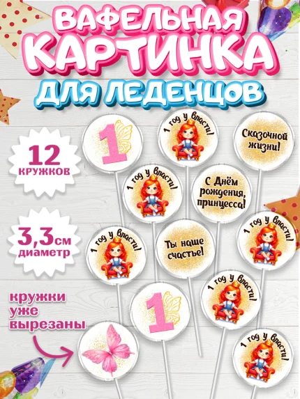 Вафельная картинка для леденцов 3,5см, 1 год у власти, Девочка, 1 год, День рождения, арт. PL120836