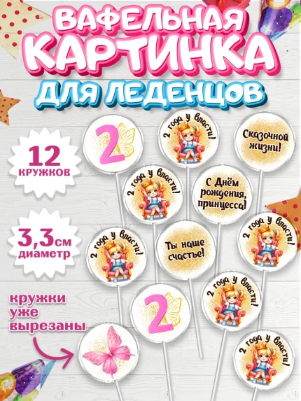 Вафельная картинка для леденцов 3,5см, 2 года у власти, Девочка, 2 года, День рождения, арт. PL120838