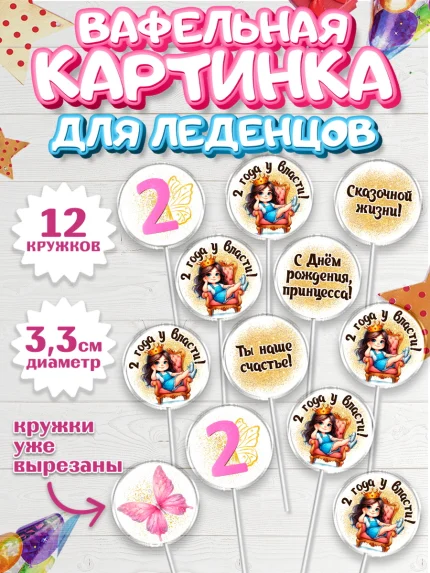 Вафельная картинка для леденцов 3,5см, 2 года у власти, Девочка, 2 года, День рождения, арт. PL120839