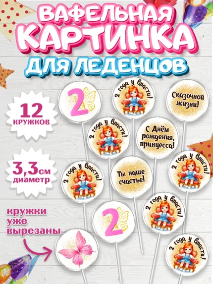 Вафельная картинка для леденцов 3,5см, 2 года у власти, Девочка, 2 года, День рождения, арт. PL120840