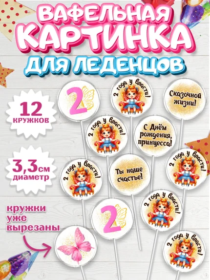 Вафельная картинка для леденцов 3,5см, 2 года у власти, Девочка, 2 года, День рождения, арт. PL120841