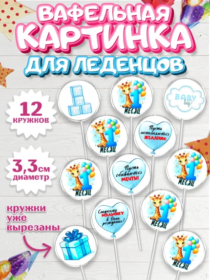 Вафельная картинка для леденцов 3,5см, День Рождение малыша, звери, животные, зоопарк, мальчику, арт. PL120866