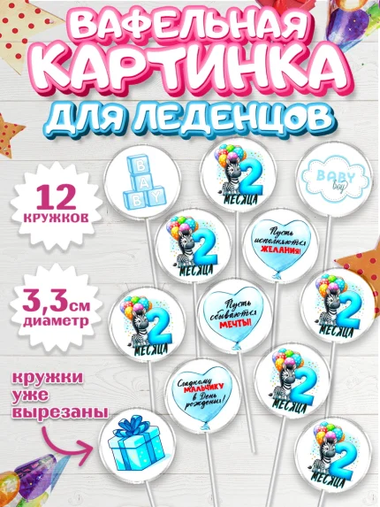 Вафельная картинка для леденцов 3,5см, День Рождение малыша, звери, животные, зоопарк, мальчику, арт. PL120867