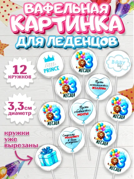 Вафельная картинка для леденцов 3,5см, День Рождение малыша, звери, животные, зоопарк, мальчику, арт. PL120868