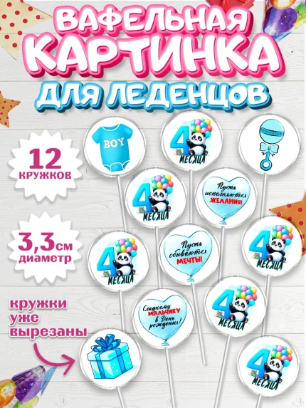 Вафельная картинка для леденцов 3,5см, День Рождение малыша, звери, животные, зоопарк, мальчику, арт. PL120869