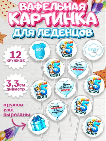 Вафельная картинка для леденцов 3,5см, День Рождение малыша, звери, животные, зоопарк, мальчику, арт. PL120870