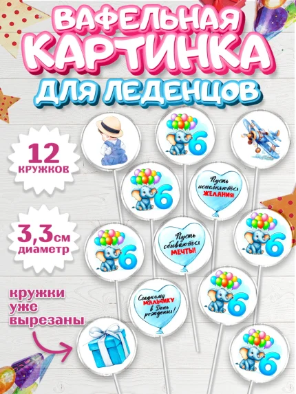 Вафельная картинка для леденцов 3,5см, День Рождение малыша, звери, животные, зоопарк, мальчику, арт. PL120872