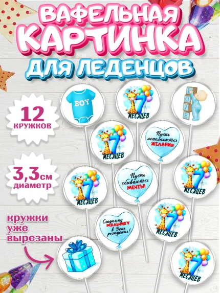 Вафельная картинка для леденцов 3,5см, День Рождение малыша, звери, животные, зоопарк, мальчику, арт. PL120873