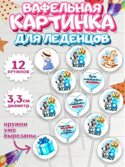 Вафельная картинка для леденцов 3,5см, День Рождение малыша, звери, животные, зоопарк, мальчику, арт. PL120874
