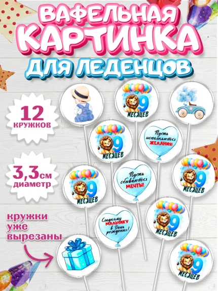 Вафельная картинка для леденцов 3,5см, День Рождение малыша, звери, животные, зоопарк, мальчику, арт. PL120875