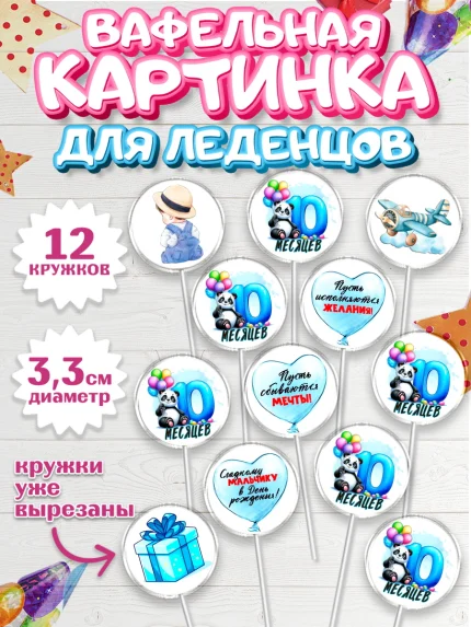 Вафельная картинка для леденцов 3,5см, День Рождение малыша, звери, животные, зоопарк, мальчику, арт. PL120876