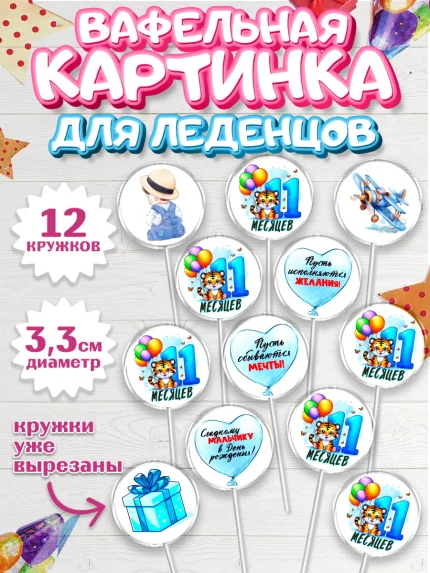 Вафельная картинка для леденцов 3,5см, День Рождение малыша, звери, животные, зоопарк, мальчику, арт. PL120877