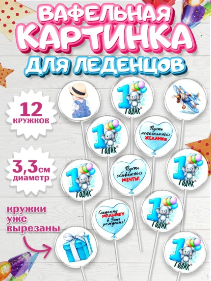 Вафельная картинка для леденцов 3,5см, День Рождение малыша, звери, животные, зоопарк, мальчику, арт. PL120878