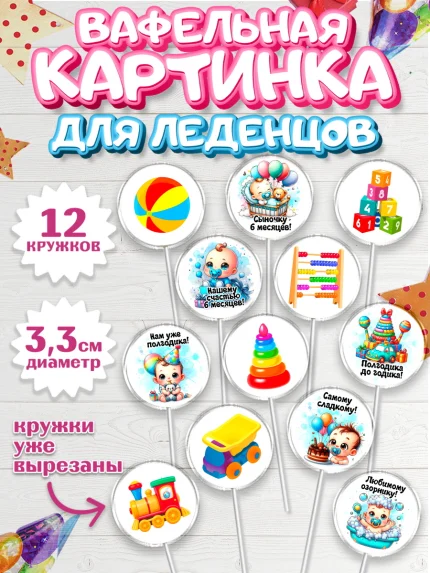 Вафельная картинка для леденцов 3,5см, День Рождение малыша, Мальчик, 6 месяцев, День рождения, арт. PL120886
