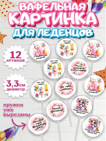 Вафельная картинка для леденцов 3,5см, День Рождение малышки, Девочка, 1 год, День рождения, арт. PL120930