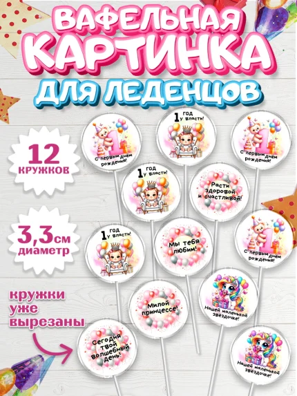 Вафельная картинка для леденцов 3,5см, День Рождение малышки, Девочка, 1 год, День рождения, арт. PL120931