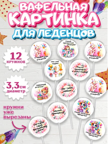 Вафельная картинка для леденцов 3,5см, День Рождение малышки, Девочка, 1 год, День рождения, арт. PL120932