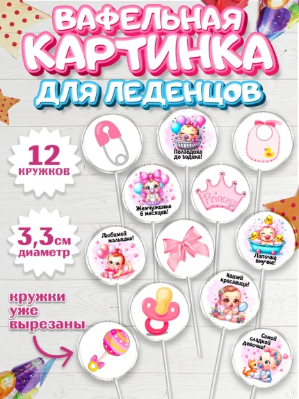 Вафельная картинка для леденцов 3,5см, День рождения малышки, Девочка, 6 месяцев, День рождения, арт. PL120960