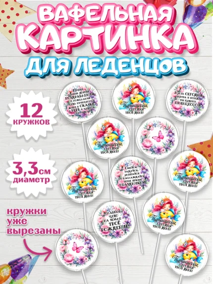Вафельная картинка для леденцов 3,5см, Маленькая принцесса, Принцесса, девочке, дочьке, бабочки, арт. PL120970