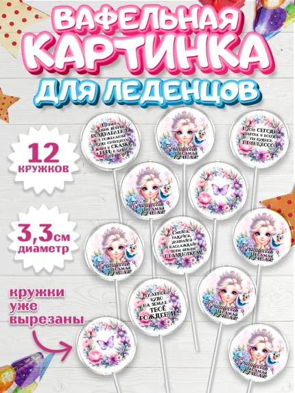Вафельная картинка для леденцов 3,5см, Маленькая принцесса, Принцесса, девочке, дочьке, бабочки, арт. PL120971