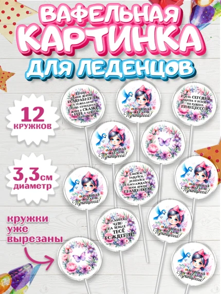 Вафельная картинка для леденцов 3,5см, Маленькая принцесса, Девочка, День рождения, арт. PL120972